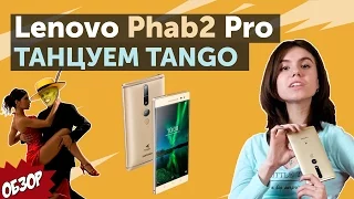 Lenovo Phab 2 PRO - смартфон на грани фантастики