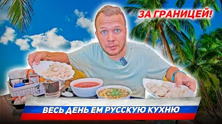 ВЕСЬ ДЕНЬ ЕМ РУССКУЮ КУХНЮ ЗА БУГРОМ!