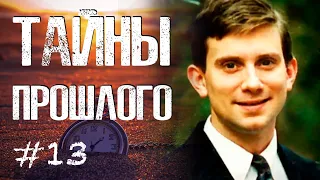 ЖЕРТВА ХИЩНИКОВ || Тайны прошлого #13