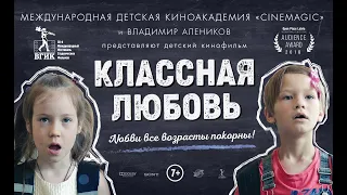 Владимир Алеников в поддержку детского кинофильма "Классная Любовь"