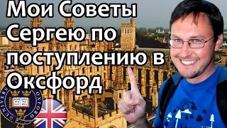 КАК ПОСТУПИТЬ В ОКСФОРД? Мои рекомендации Сергею. Oxford University