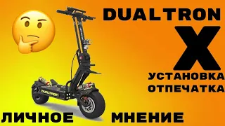 Dualtron X / Отзыв об электросамокате / Личное мнение