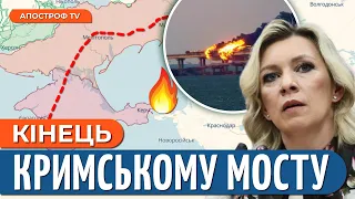 🔴 ЖАРТИ СКІНЧИЛИСЯ! Кремль шокований планом ЗСУ по Кримському мосту