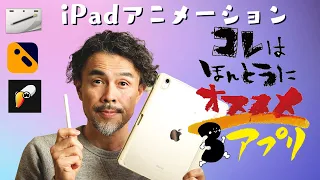 iPadでアニメーション制作：オススメ3つのアプリ！Rough Animator・Callipeg・ToonSquid！