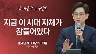 [임진혁 목사] 지금 이 시대 자체가 잠들어있다 | 주일예배 | 2024.04.07