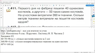 ГДЗ. Номери 411, 412. Математика 4 клас. Листопад 2021 р. Частина 2. Відповіді