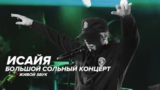 ИСАЙЯ - Большой Концерт (Живой Звук, 2020)