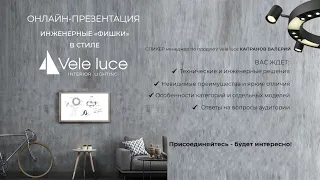 "ИНЖЕНЕРНЫЕ ФИШКИ В СТИЛЕ VELE LUCE" Презентация