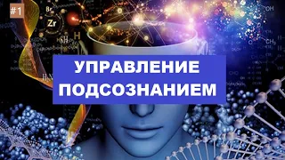 Управление Подсознанием | Техники Управления Подсознанием # 1 Теоретическая часть