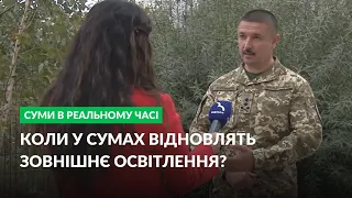 Коли у Сумах відновлять зовнішнє освітлення? – відповідь надав командувач ОТУ «Суми» О. Нестеренко