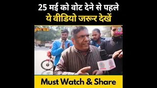 सभी Delhi वाले 25 May को Vote डालने से पहले ये Video ज़रूर देखें! #loksabhaelection2024 #kejriwal