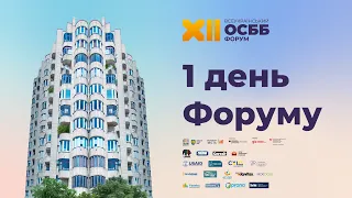 XII Всеукраїнський Форум ОСББ. I день