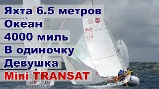 На яхте 6,5 метров через океан. Первая девушка из России пересекает океан в одиночку. Minitransat