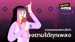 รวมเพลงเพราะฮิตๆ ร้องตามได้ทุกเพลง [Longplay]