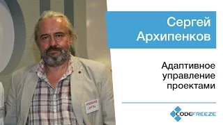 Сергей Архипенков — Адаптивное управление проектами