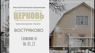 Богослужение Церкви ЕХБ "Востряково" от 06.03.22