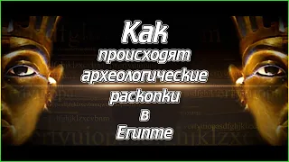 Как происходят археологические раскопки в Египте (1080p)