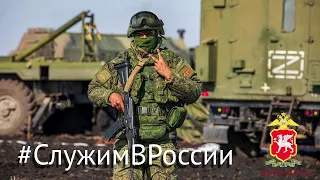 #СлужимВРоссии видеоролик от МВД России по Республике Крым в поддержку Вооруженных сил РФ