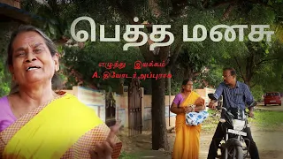 பெத்த மனசு | Petha Manasu | Tamil Christian Short Film | Theodore Appurasu