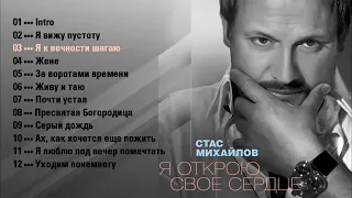 Стас Михайлов Я Открою Свое Сердце Stasmihailov I Opened My Heart