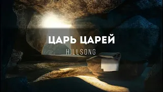 [Hillsong] Царь Царей | Lyrics