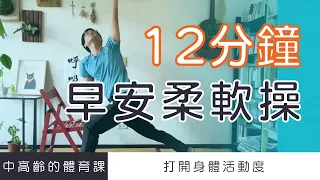 【中高齡運動 - 早安柔軟操】12分鐘早晨柔軟操，適合一大早的伸展運動！   ▏北木健身