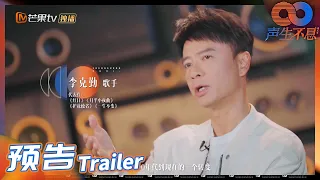 倒计时篇：李克勤把传承粤语歌曲作为使命《声生不息》 EP1 Infinity and Beyond丨MangoTV