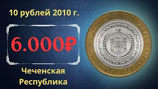 Реальная цена редкой монеты 10 рублей 2010 года. Чеченская Республика. Российская Федерация.