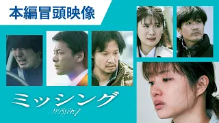 【石原さとみ主演】映画『ミッシング』本編冒頭映像｜絶賛公開中！