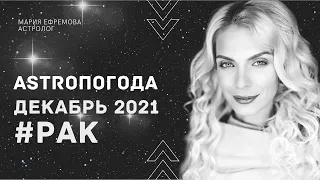 АСТРОЛОГИЧЕСКИЙ ПРОГНОЗ на ДЕКАБРЬ 2021 года для знака РАК #ЧТОНАНЕБЕ в ДЕКАБРЕ 2021 для РАКОВ