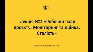 Лекція №3 «Робочий план проєкту. Моніторинг та оцінка. Сталість»