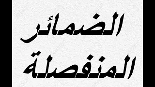 الضمائر المنفصلة شرح سهل لتلاميذ السنة الرابعة ابتدائي