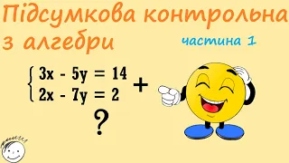 Математика: Підсумкова контрольна робота з алгебри 7 клас. Частина 1