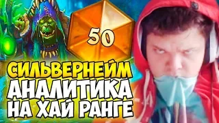 СИЛЬВЕРНЕЙМ: ИГРЫ С АНАЛИТИКОЙ НА ХАЙРАНГЕ. ГДЕ Я ОШИБСЯ?