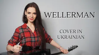 Wellerman (Sea Shanty) – Cover in Ukrainian – Підмога