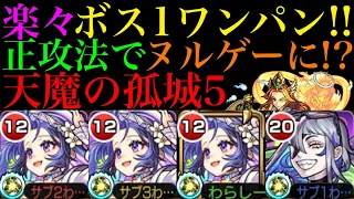 【モンスト】超簡単なルートでボス1ワンパンできる!?新限定の『メモリー』をガチ厳選して使ってみたら『天魔の孤城5』が正攻法なのに崩壊してたww