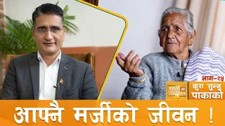 रोटी चिल्ला मिठा कुरा चाहिँ खस्रा मिठा ! | #कुरा_सुन्नु_पाकाको | Tikaram Yatri