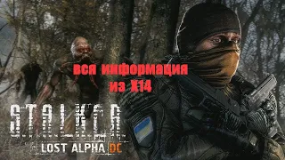 вся информация из Х-14, Lost Alpha 1.4007 Developer's Cut - Final