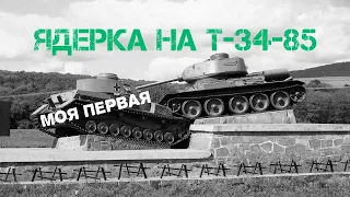 МОЯ ПЕРВАЯ ЯДЕРКА на Т-34-85 в WAR THUNDER