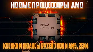 Новые Процессоры AMD.  Ryzen 7000 Series, AM5 И Zen4