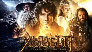 ХОББИТ: НЕЖДАННОЕ ПУТЕШЕСТВИЕ (2012)