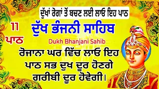 11 path Dukh bhanjani sahib da path | ਦੁੱਖ ਭੰਜਨੀਂ ਸਾਹਿਬ ਪਾਠ | ਨਿਤਨੇਮ | Nitnem | samrath Gurbani