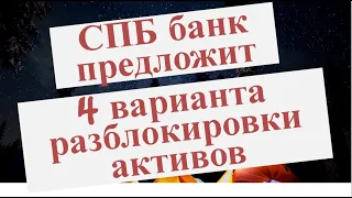 СПБ банк предложит 4 варианта разблокировки клиентских активов