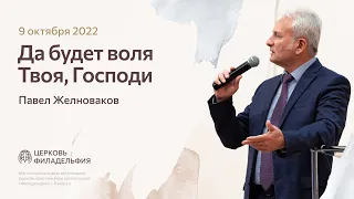 Павел Желноваков: «Да будет воля Твоя, Господи» 9 октября 2022 года