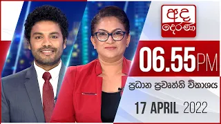 අද දෙරණ 6.55 ප්‍රධාන පුවත් විකාශය - 2022.04.17 | Ada Derana Prime Time News Bulletin