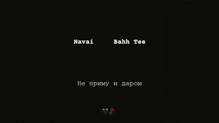 Navai, Bahh Tee   Не приму и даром (REMIX) (ТЕКСТ)2019 премьера трека