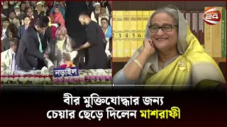 বীর মুক্তিযোদ্ধার জন্য চেয়ার ছেড়ে দিলেন মাশরাফী, ধন্যবাদ দিলেন প্রধানমন্ত্রী | Mashrafe | Channel 24