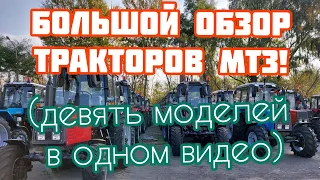 Большой обзор и сравнение техники Минского Тракторного Завода (МТЗ)! Девять тракторов в одном видео🔥