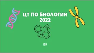 ЦТ по БИОЛОГИИ 2022 В9 (задача по генетике)