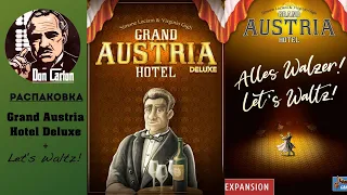 АНБОКС - Grand Austria Hotel Deluxe + Let's Waltz!